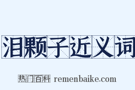 泪颗子近义词是什么意思的图片